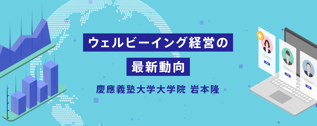 ウェルビーイング経営の最新動向
