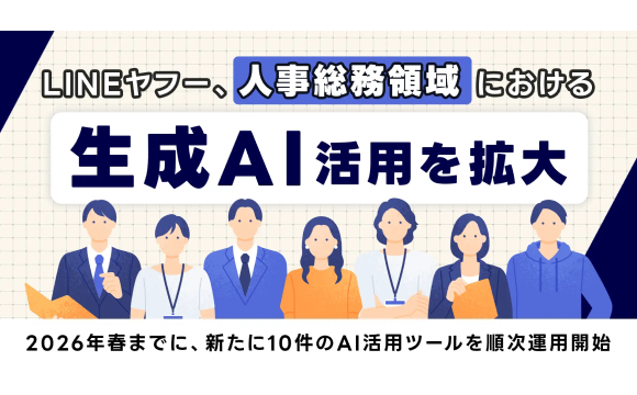 LINEヤフーが人事総務領域の生成AI活用を本格化、月間1600時間削減を目指す
