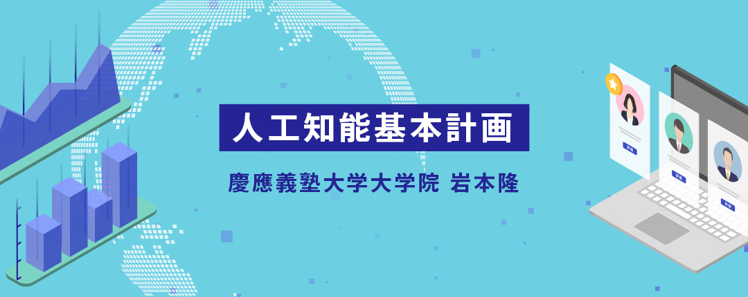 人工知能基本計画