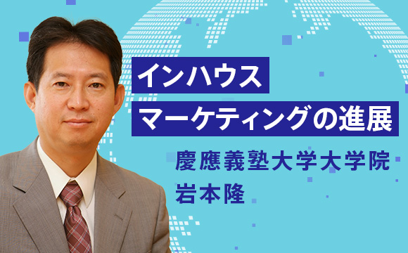 インハウスマーケティングの進展