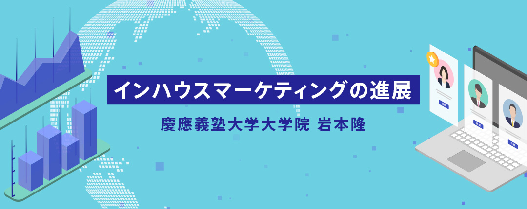 インハウスマーケティングの進展