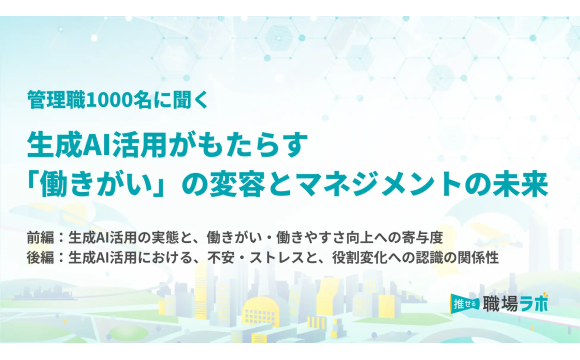管理職1000名調査　生成AIの「週2〜3日以上」利用層で、働きがい向上の実感が5割超に【NEWONE調べ】
