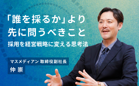 「誰を採るか」より先に問うべきこと―採用を経営戦略に変える思考法