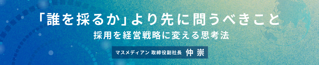 「誰を採るか」より先に問うべきこと―採用を経営戦略に変える思考法