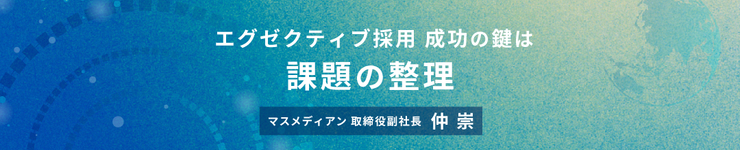 エグゼクティブ採用成功の鍵は課題の整理