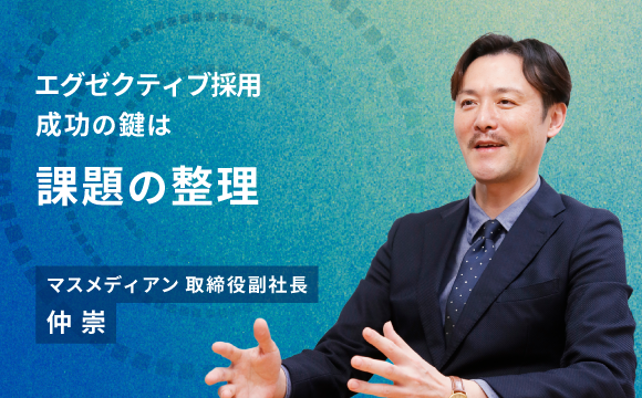 エグゼクティブ採用成功の鍵は課題の整理