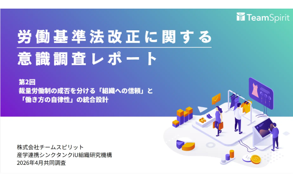 裁量労働制を肯定する割合、人事評価を「信頼できる」層と「信頼できない」層で34倍の差【チームスピリット調べ】