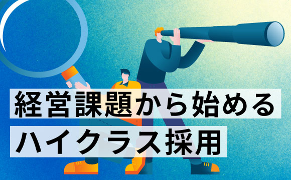 経営課題から始めるハイクラス採用