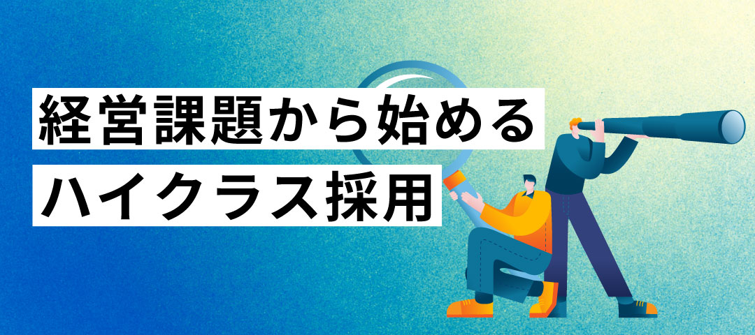 経営課題から始めるハイクラス採用