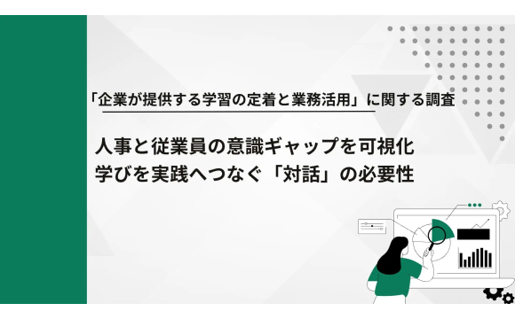 研修の業務活用実感はわずか10.4%、人事の認識と3.5倍の乖離が判明【Schoo調べ】