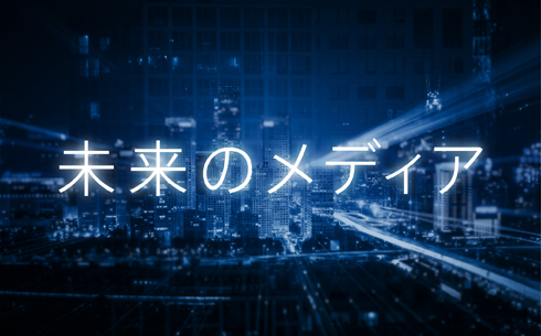 【第3回】人口減とこれからの職業選び―未来のメディア