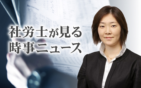 【第1回】働き方改革と副業・兼業(1)―社労士が見る時事ニュース