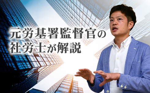 【ケース2】裁量労働制を対象外の社員に適応すると？―元労基署監督官の社労士が解説―