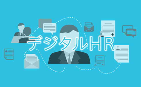 デジタルリテラシーの高いIT企業がHRテクノロジーを駆使して成功していく―ケーススタディからみるデジタルHR推進