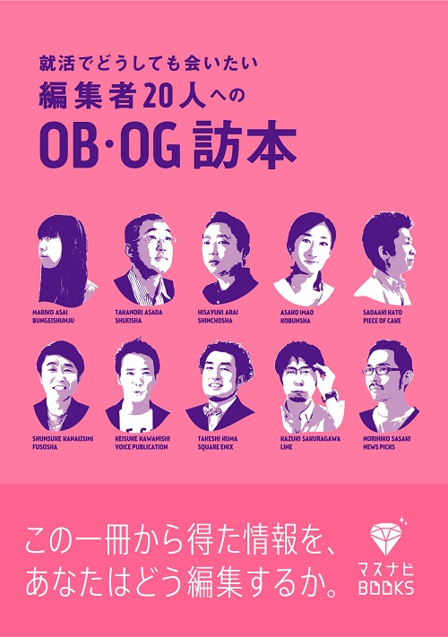 マスメディアン、宣伝会議と共同で『就活でどうしても会いたい編集者20人へのOB・OG訪本』10月1日より全国書店にて発売