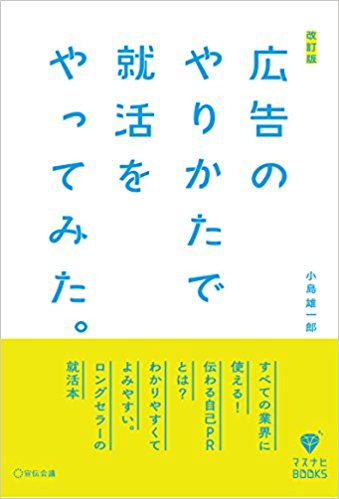 マスメディアン、宣伝会議と共同で『改訂版 広告のやりかたで就活をやってみた。』12月11日より全国書店にて発売