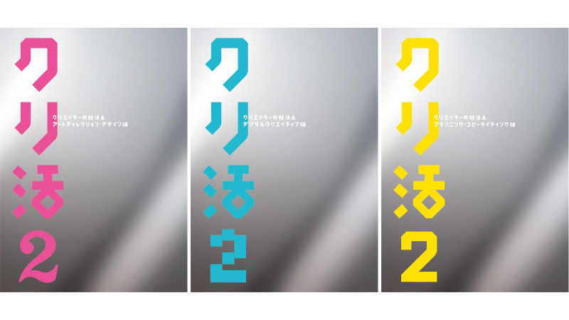 クリエイター志望のすべての人に向けた『クリ活2 クリエイターの就活本』全3巻を発行