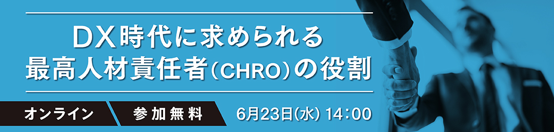 ＜海外の最新潮流から解説＞ DX時代に求められる最高人材責任者（CHRO）の役割 オンラインセミナー6月23日（水）14：00開催