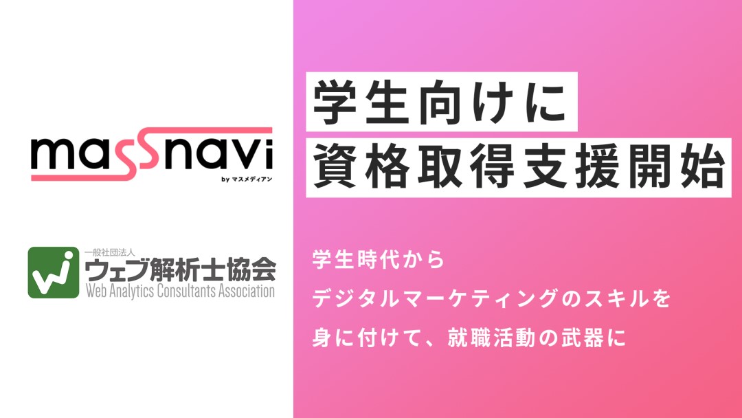 ワンランク上の就活へ！ DX時代に必須のWebスキルが身に付く 就活支援サービス「マスナビ」×一般社団法人ウェブ解析士協会、学生の就職サポート