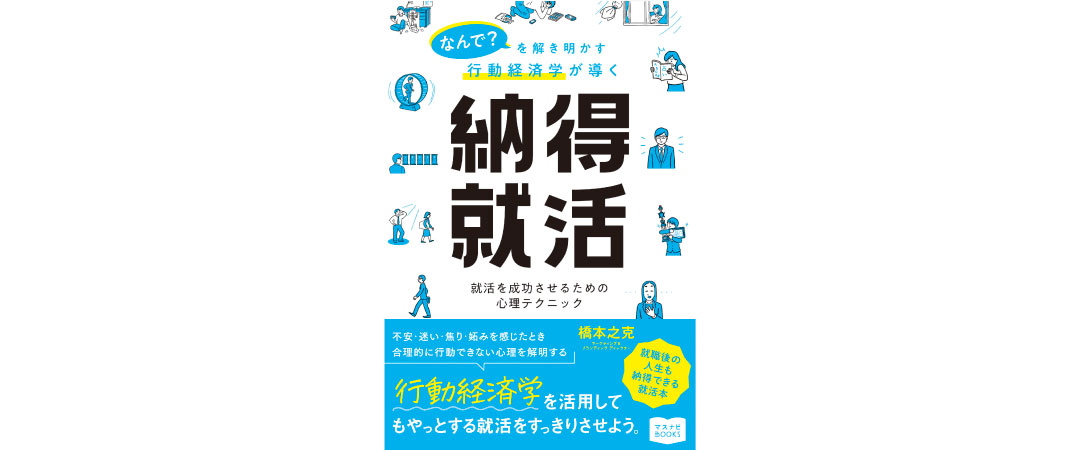 マスメディアン、宣伝会議と共同で『なんで？を解き明かす行動経済学が導く 納得就活～就活を成功させるための心理テクニック～』3月15日より全国書店にて発売