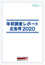年収調査レポート 広告界2020