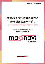 【マスメディアン】マスナビ（新卒採用）のサービス案内