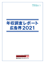 年収調査レポート 広告界2021