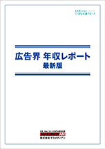 広告界 年収レポート 最新版【予約受付中】