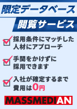 限定データベース閲覧サービス