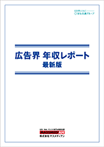 広告界 年収レポート 最新版