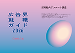 広告界・新卒採用動向─2025卒・2026卒実態調査（広告界就職ガイド2026より）