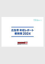 広告界 年収レポート 最新版