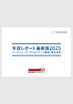年収レポート 最新版 マーケティング・クリエイティブ職種 独自調査