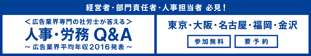 <広告業界専門の社労士が答える>人事・労務Q&A<br>～マスメディアン独自調査による「広告業界平均年収2016」も発表します～