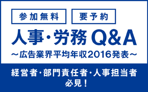 <広告業界専門の社労士が答える>人事・労務Q&A<br>～マスメディアン独自調査による「広告業界平均年収2016」も発表します～