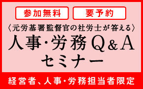 <元労働基準監督署監督官の社労士が答える>人事・労務Q&Aセミナー～働き方改革を踏まえた労務リスク予防～