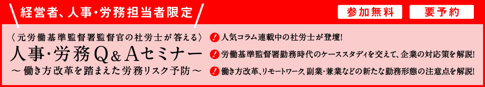 <元労働基準監督署監督官の社労士が答える>人事・労務Q&Aセミナー～働き方改革を踏まえた労務リスク予防～