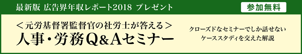 <金沢開催・元労働基準監督署監督官の社労士が答える>人事・労務Q&Aセミナー    ～マスメディアン独自調査による「広告界年収レポート」もプレゼント～