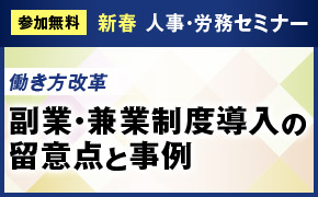 <働き方改革>副業・兼業制度導入の留意点と事例をご紹介