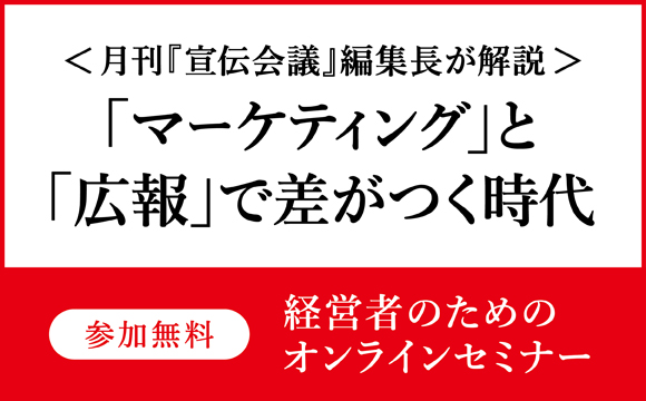 ＜月刊『宣伝会議』編集長が解説＞「マーケティング」と「広報」で差がつく時代～事例から見る成長企業の組織づくり～