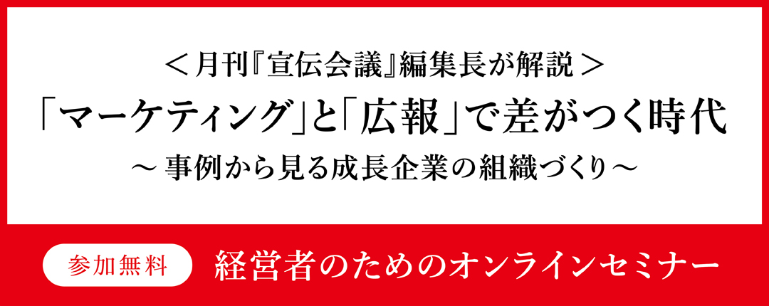 ＜月刊『宣伝会議』編集長が解説＞「マーケティング」と「広報」で差がつく時代～事例から見る成長企業の組織づくり～