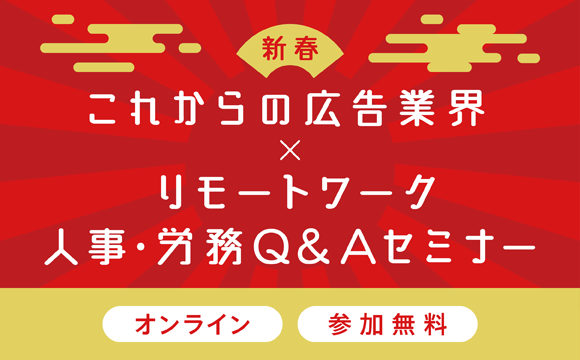 ＜これからの広告業界×リモートワーク＞元労働基準監督官が答える人事・労務Q&A