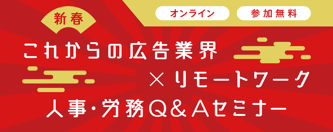 <これからの広告業界×リモートワーク>元労働基準監督官が答える人事・労務Q&A