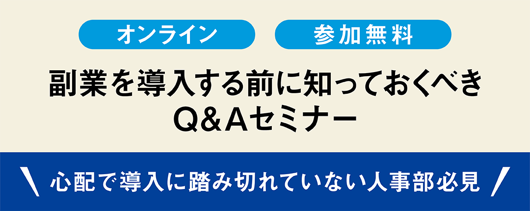 ＜心配で導入に踏み切れていない人事部必見＞副業を導入する前に知っておくべきQ&A