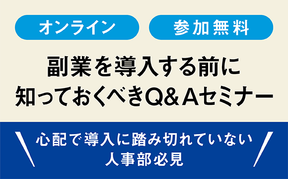 ＜心配で導入に踏み切れていない人事部必見＞副業を導入する前に知っておくべきQ&A