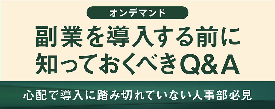 【オンデマンド配信】＜心配で導入に踏み切れていない人事部必見＞副業を導入する前に知っておくべきQ&A【配信期間：2021年7月1日～2021年7月31日】