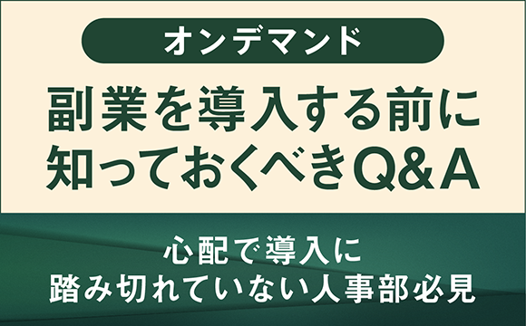 【オンデマンド配信】＜心配で導入に踏み切れていない人事部必見＞副業を導入する前に知っておくべきQ&A【配信期間：2021年7月1日～2021年7月31日】