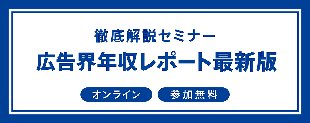 徹底解説セミナー 広告界年収レポート最新版
