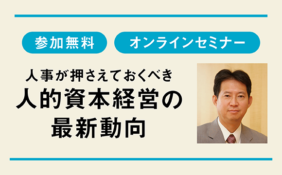 人事が押さえておくべき人的資本経営の最新動向