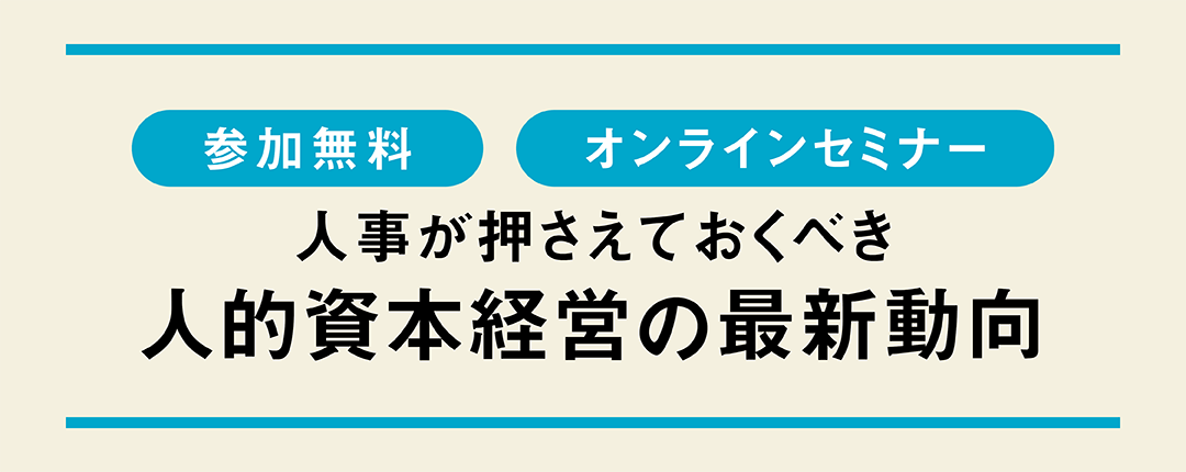 人事が押さえておくべき人的資本経営の最新動向